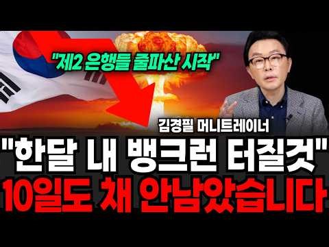 "제2 은행 줄파산 시작" 반드시 현금 확보하세요, 7일도 채 안남았습니다 (김경필 머니트레이너 / 1부)