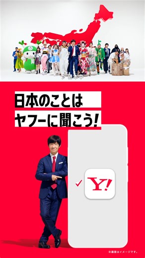 ／ 日本のことは ヤフーに聞こう！🔍✨ ＼ ヤフー検索なら ・お天気や災害情報 ・観光ルートやおでかけ情報 ・お買い物の比較...などなど 普段の気になることを すぐに教えてくれる🥸🔍 👇検索はヤフーを選ぼう👇 | Yahoo! JAPAN（ヤフー）