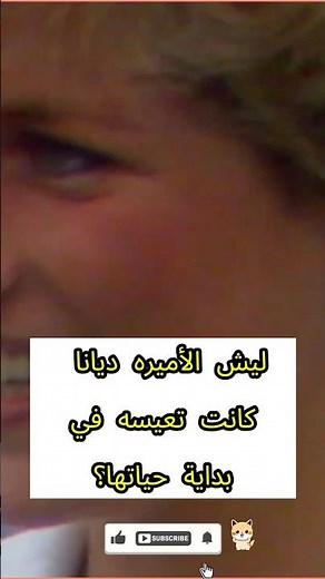وش كان سبب تعاسة الأميرة ديانا في بداية حياتها؟