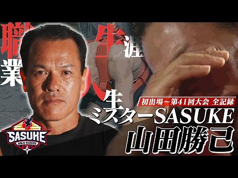 【全記録】これがミスターSASUKE 山田勝己 過去出場大会すべて見せます！
