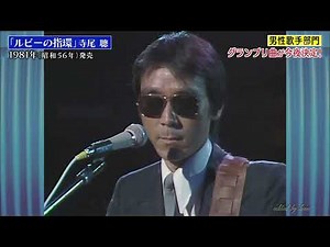 BXTDB812 ルビーの指環② 寺尾聡 （1981） 1981・181219 vL HD