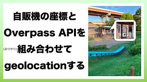 OpenStreetMapに未登録の地物とOverpass APIを組み合わせてgeolocationする