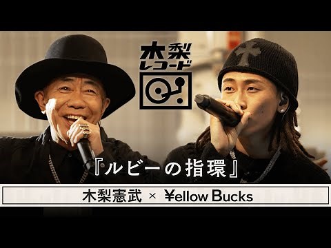 木梨憲武 x ¥ellow Bucks -「ルビーの指環 (寺尾聰)」 | 木梨レコード【#1】