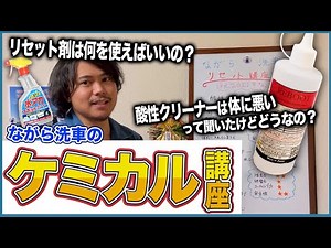 A car wash technician explains the characteristics of each chemical: acidic, alkaline, and partic...