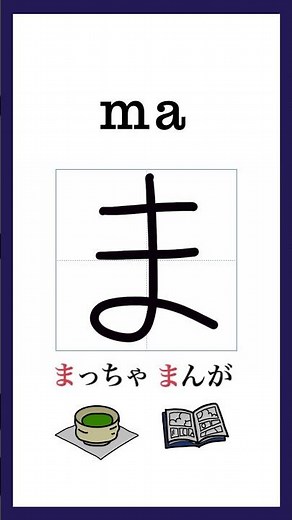 Hiragana「ま」Stroke Order｜Japanese Writing Practice