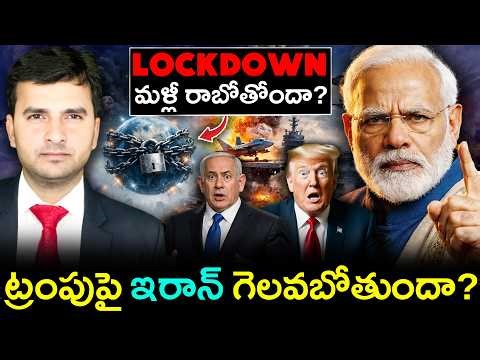 LOCKDOWN AGAIN IN INDIA? | ట్రంపుపై ఇరాన్ గెలవబోతుందా ? | By Naresh Bukya