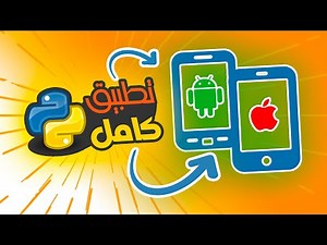 Python Projects - Create Mobile Apps With Python 🔥 kivy python tutorial | صنع تطبيق للأندرويد بايثون