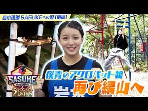 [Revenge] The dedicated acrobatic idol returns to the SASUKE stage! The blue sky I wanted to see ...