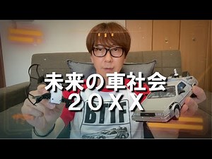 【車の未来】2030年～2040年における車社会の将来を解説します。CASEとは？自動運転・電気自動車いつから？空飛ぶ車デロリアンは実現する？【未来のモビリティ社会】