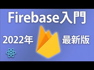 【2022最新版】Firebase入門！Reactと連携してデータベース接続をしてみよう