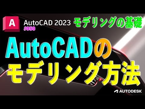 [Modeling] 050: Basics of AutoCAD modeling