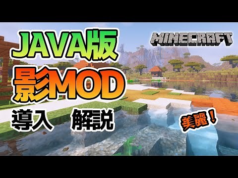 初心者でも簡単！Java版 影MODの入れ方！【Minecraft】マインクラフト 2021 ver1.17.1