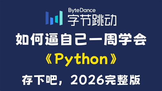 【Python教程】这绝对是26年B站最全的Python零基础全套教程（包含爬虫 数据分析），全程干货无废话，一周从小白到大神！存下吧！学完即可接单就业！