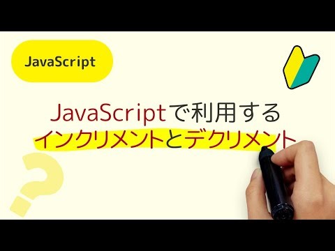 JavaScriptで利用するインクリメント(increment)とデクリメント(decrement)って何？ ++i, i++, i += 1, --i, i--, i -= 1の使い方
