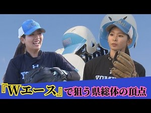 The Yomitan Girls' Softball Team boasts two outstanding players who compete as teammates and riva...