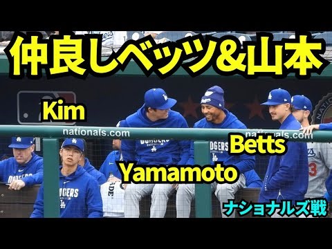 ベンチで楽しそうに話す山本とベッツ！キムヘソンおかえり！ベッツが故障者リスト入りしたのでキムが昇格！ 【現地映像】2026年4月5日 ドジャースvsナショナルズ