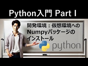 [Introduction to Python] Development environment: Installing the Numpy package in a virtual envir...