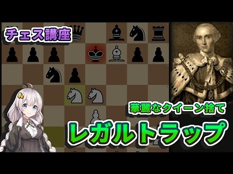 【チェス講座】１．レガルトラップの解説 - 美しいメイトトラップ