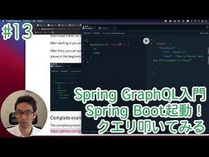 Spring GraphQL入門 #13 Spring Boot起動！クエリを叩いてみる