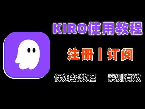 【最全】Kiro使用教程！注册安装+Spec模式实战+国内订阅方法，比Claude Code便宜3倍！