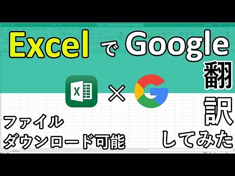 エクセル関数で自動翻訳して作業効率化！GoogleTranslate関数を使えるExcelファイルをダウンロード可能