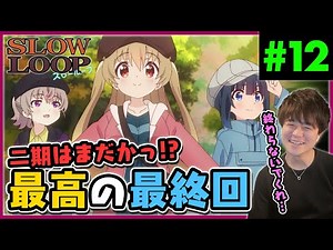 スローループ SLOW LOOP 第12話 アニメリアクション Anime Reaction Fishing Girls Animation