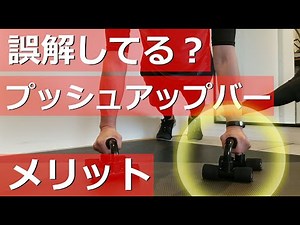 Are you misunderstanding the benefits of using push-up bars?