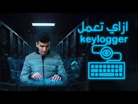 فكرة عمل keylogger