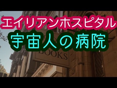 【UFO】宇宙人の病院 人間と宇宙人のハーフが働くエイリアンホスピタルの噂【都市伝説】