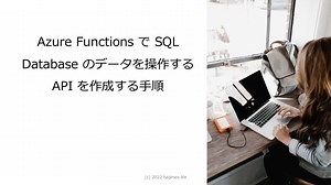 Azure Functions で SQL Database のデータを操作する API を作成する手順