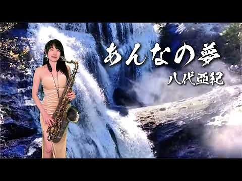 あんなの夢-SaxRuby(Fm key) #八代亞紀