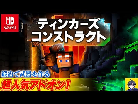 【マイクラ統合版】超人気神アドオン「ティンカーズコンストラクト」解説＆レビュー！Switch対応【PE/PS4/Xbox/Win10/Switch】