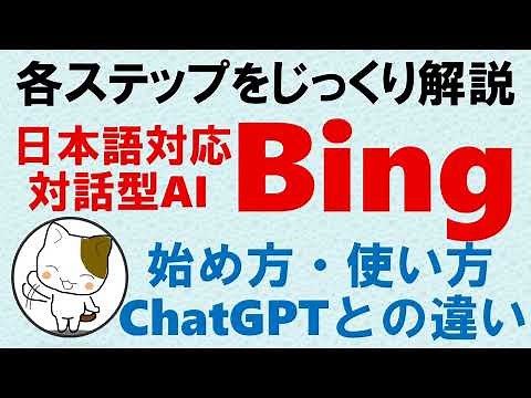 対話型AIのBingの始め方、使い方、ChatGPTとの違いなどを、各ステップをじっくり解説