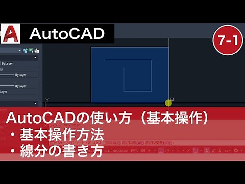 VOL7-1 [AutoCAD Course] How to use AutoCAD (Basic operations ①)