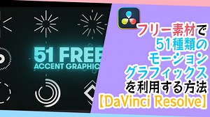 【DaVinci Resolve】「フリー素材で51種類のモーショングラフィックスを利用する」【無料】【爆発】【サークル】【バブル】 | TeChreate