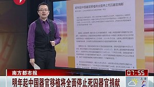 明年起中国器官移植将全面停止死囚器官捐献