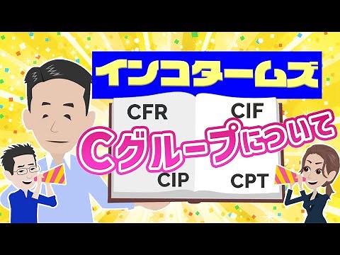 Explanation of Incoterms C Group, CFR, CIF, CPT, CIP