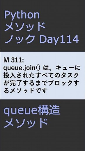 PythonメソッドノックDay114 queueメソッド #プログラミング #python #method