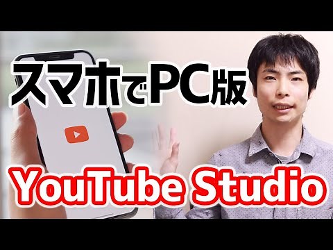 スマホでパソコン版の YouTube Studio の機能を使う方法