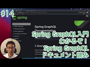 Introduction to Spring GraphQL #14 I understand it!! Let's read the Spring GraphQL documentation!