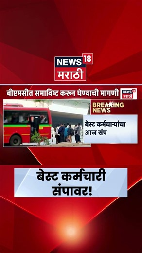 BEST Employee Strike Today News | बेस्ट कर्मचाऱ्यांची संपाची हाक! कारण काय?