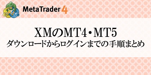 XM(XMTrading)のMT4／MT5のダウンロードからログインまでの流れ