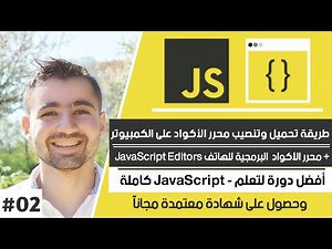 أفضل محررات الأكواد لأجهزة الأندرويد والأيفون والكمبيوتر | دورة تعلم JavaScript كاملة - الدرس 2