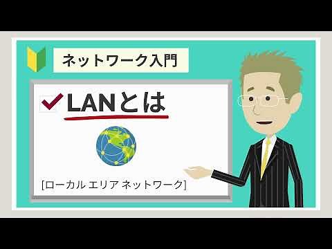 LAN（ローカルエリアネットワーク）とは