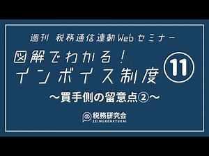 第11回 買手側の留意点②【仕入明細書等】（図解でわかる！インボイス制度）