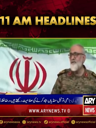 صبح 11 بجے کی خبریں: ایران، امریکہ کی تازہ ترین خبریں