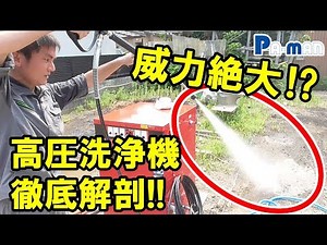【解説】洗浄機の使用方法やアフターケアを徹底解剖！【トラック用品 Pa-man】