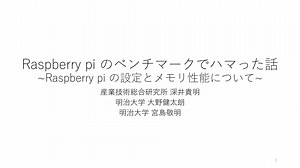 Raspberry pi のベンチマークでハマった話 ~Raspberry pi の設定とメモリ性能について~