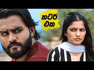 කටර් එක | Bro