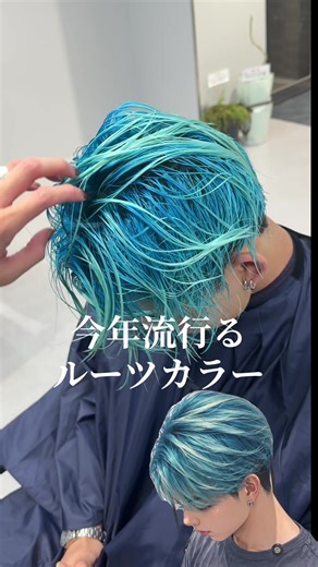 今年流行る🩵メンズルーツカラー